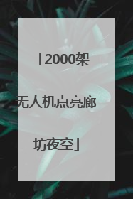 2000架无人机点亮廊坊夜空